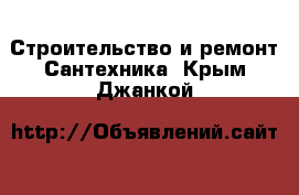 Строительство и ремонт Сантехника. Крым,Джанкой